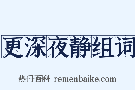 更深夜静组词是什么意思的图片